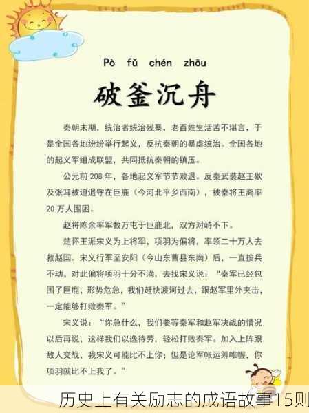 历史上有关励志的成语故事15则