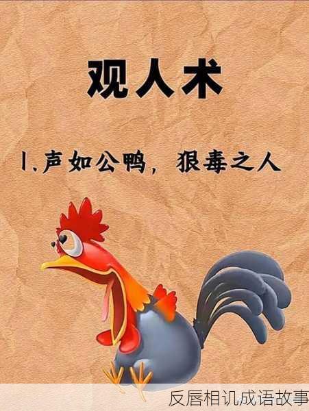 反唇相讥成语故事