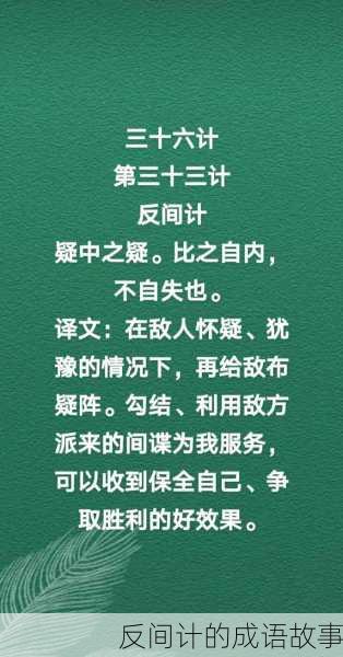 反间计的成语故事