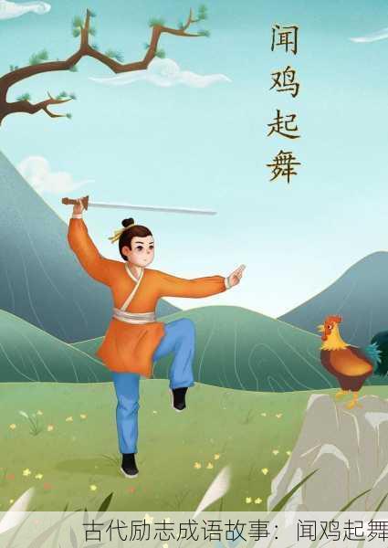 古代励志成语故事：闻鸡起舞