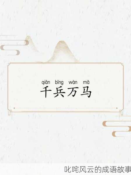 叱咤风云的成语故事