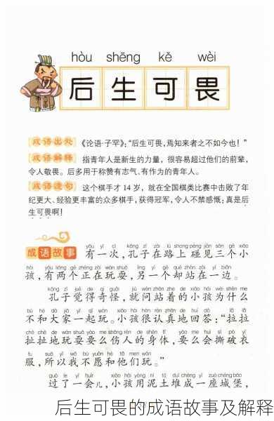 后生可畏的成语故事及解释