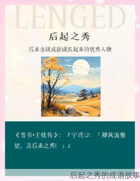 后起之秀的成语故事
