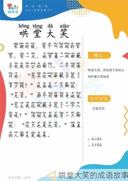 哄堂大笑的成语故事