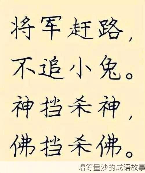 唱筹量沙的成语故事