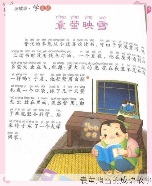 囊萤照雪的成语故事