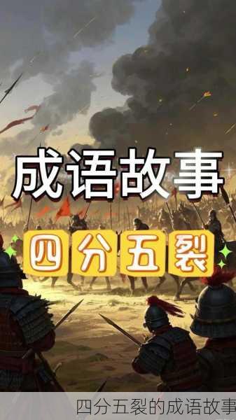 四分五裂的成语故事