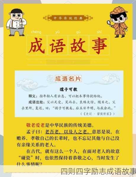 四则四字励志成语故事