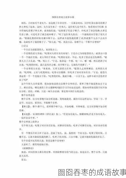 囫囵吞枣的成语故事