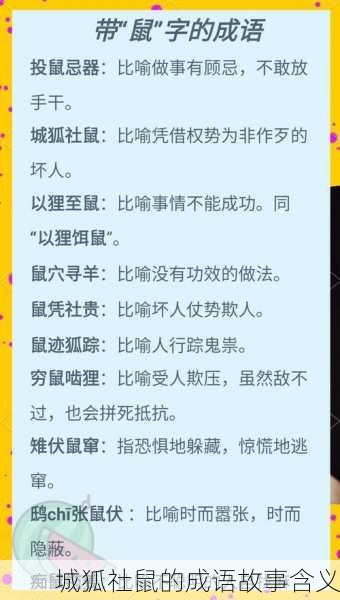 城狐社鼠的成语故事含义