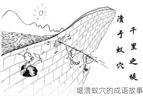 堤溃蚁穴的成语故事