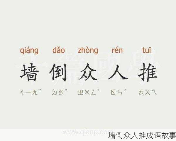 墙倒众人推成语故事