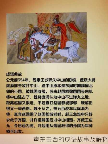 声东击西的成语故事及解释