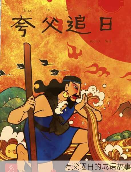 夸父逐日的成语故事
