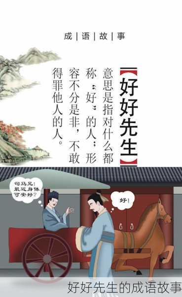 好好先生的成语故事