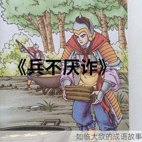 如临大敌的成语故事
