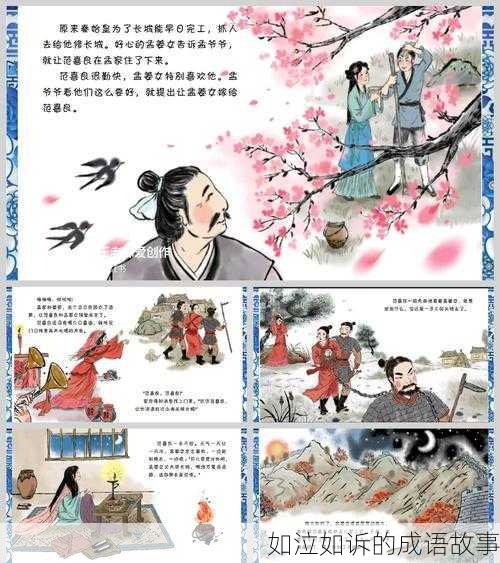 如泣如诉的成语故事