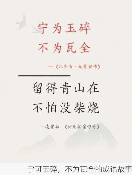 宁可玉碎，不为瓦全的成语故事