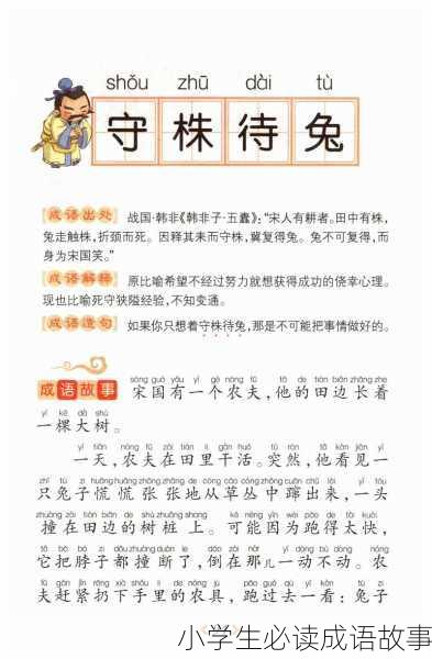 小学生必读成语故事