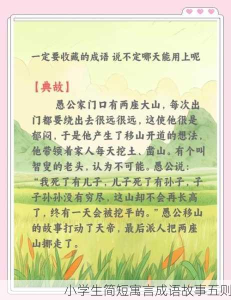 小学生简短寓言成语故事五则