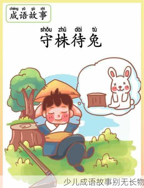 少儿成语故事别无长物
