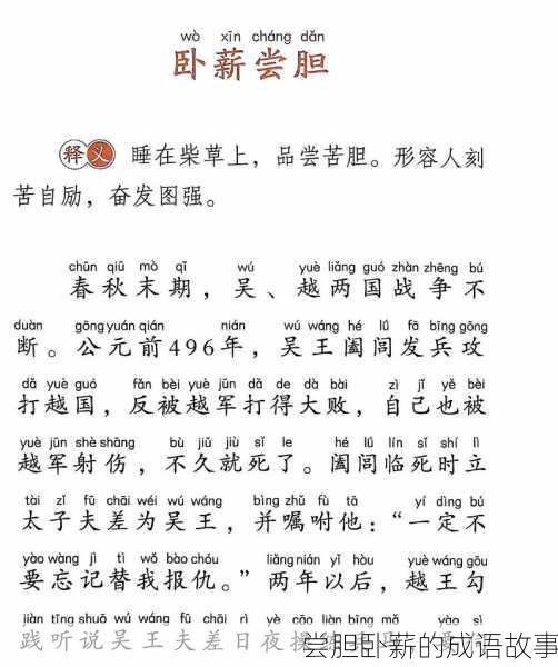 尝胆卧薪的成语故事