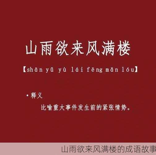 山雨欲来风满楼的成语故事