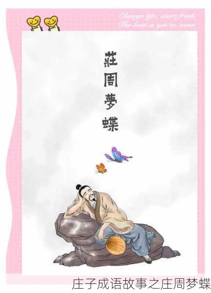 庄子成语故事之庄周梦蝶