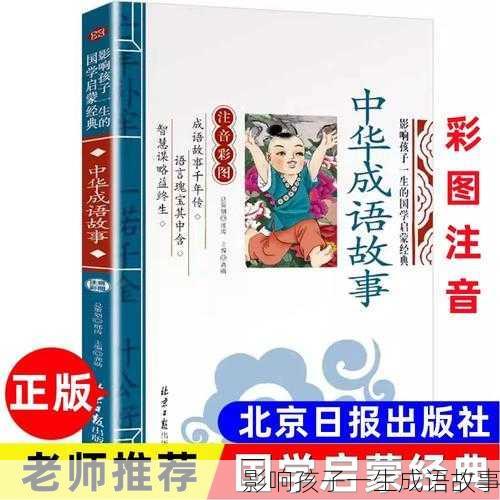 影响孩子一生成语故事