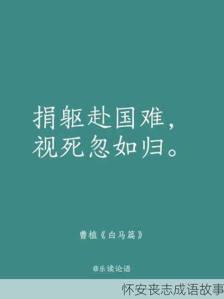 怀安丧志成语故事