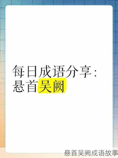 悬首吴阙成语故事