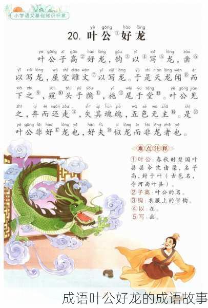 成语叶公好龙的成语故事