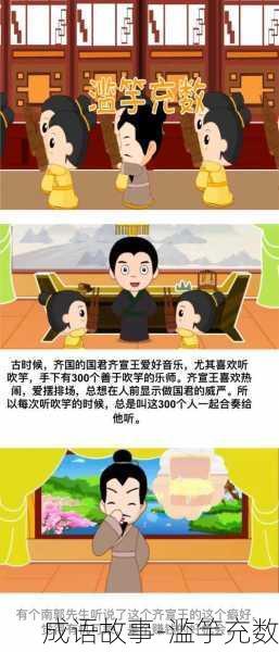 成语故事-滥竽充数