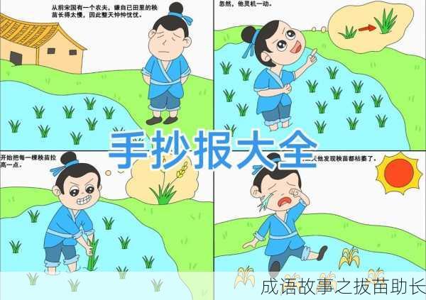 成语故事之拔苗助长