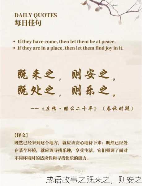 成语故事之既来之，则安之