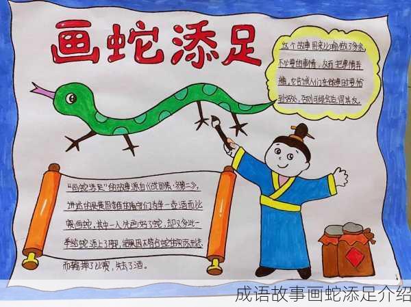 成语故事画蛇添足介绍