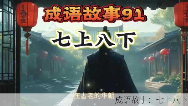 成语故事：七上八下