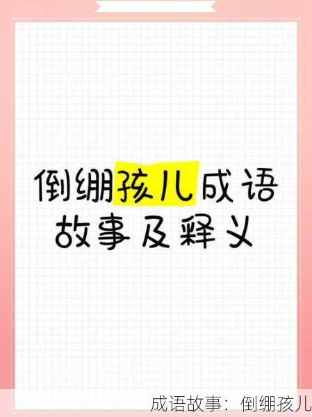 成语故事：倒绷孩儿