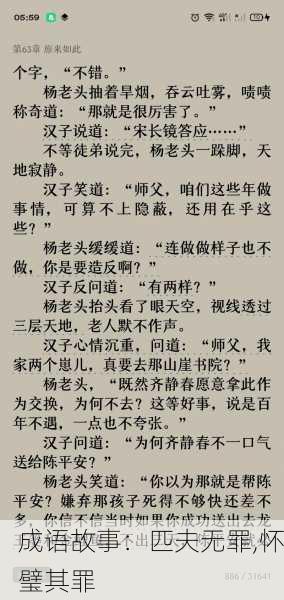 成语故事：匹夫无罪,怀璧其罪