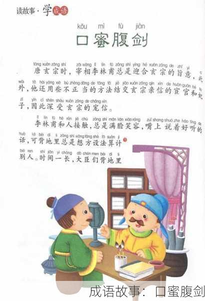 成语故事：口蜜腹剑