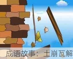成语故事：土崩瓦解