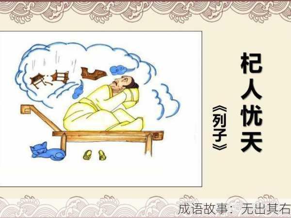 成语故事：无出其右