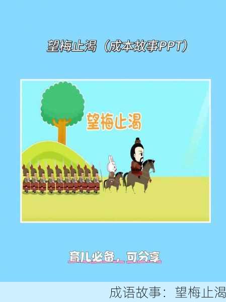 成语故事：望梅止渴