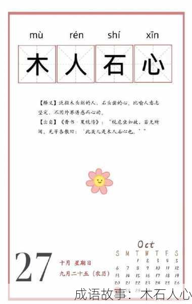 成语故事：木石人心