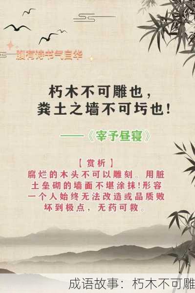 成语故事：朽木不可雕