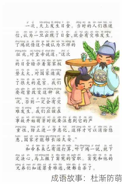 成语故事：杜渐防萌