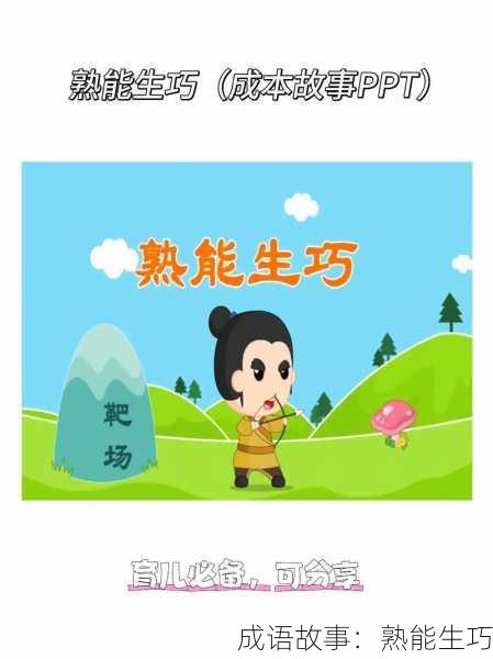 成语故事：熟能生巧