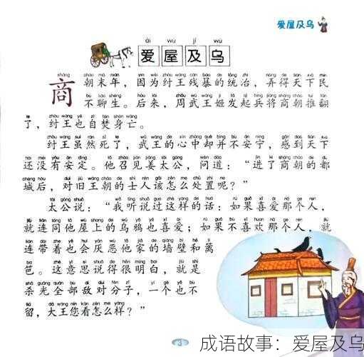 成语故事：爱屋及乌