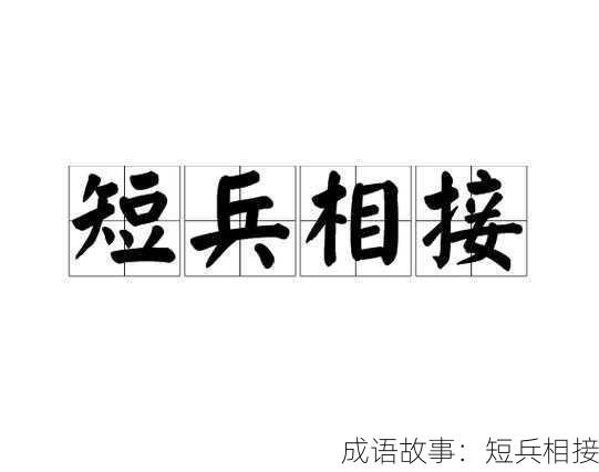 成语故事：短兵相接