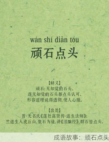 成语故事：顽石点头